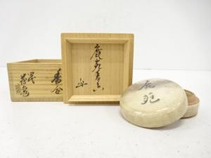 四代　真清水蔵六造　鹿苑　香合(梶谷宗忍書付)